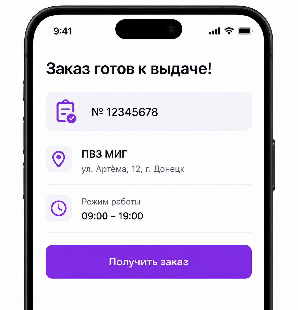 Шаг 5: получение заказа в ПВЗ МИГ в ДНР