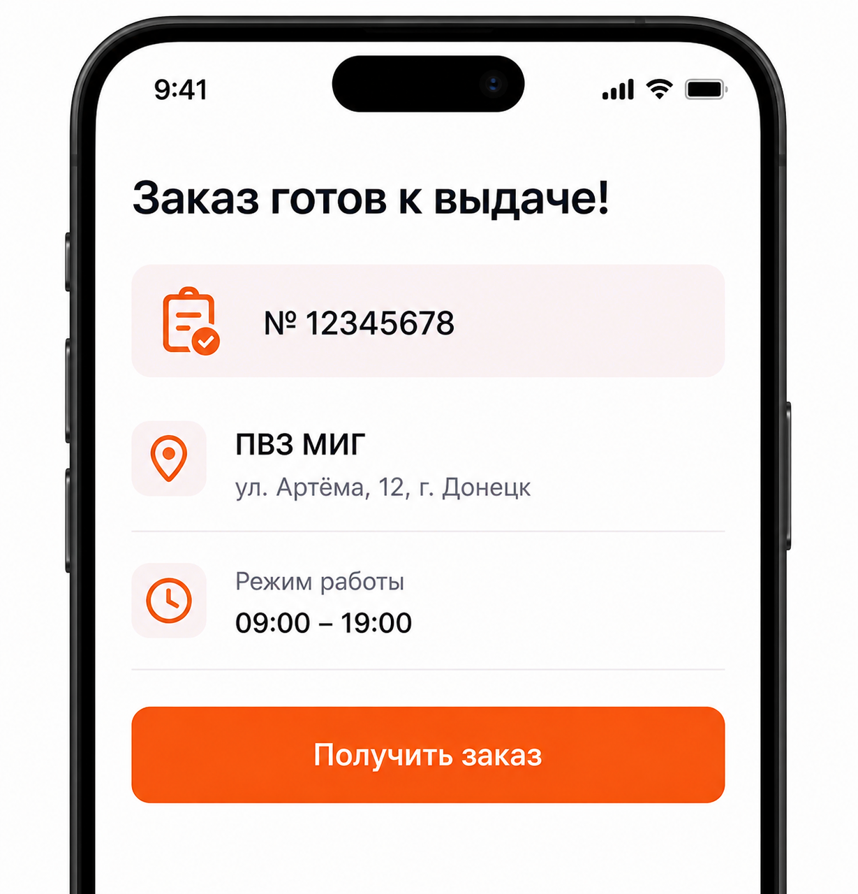 Шаг 5: получение заказа в ПВЗ МИГ в ДНР